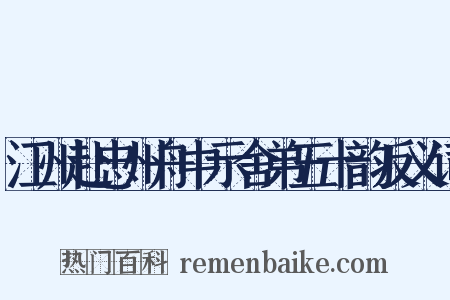 江州赴忠州舟中示舍弟五十韵反义词是什么意思的图片